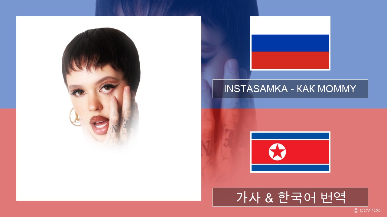 INSTASAMKA – КАК MOMMY 러시아어 가사 & 한국어 번역