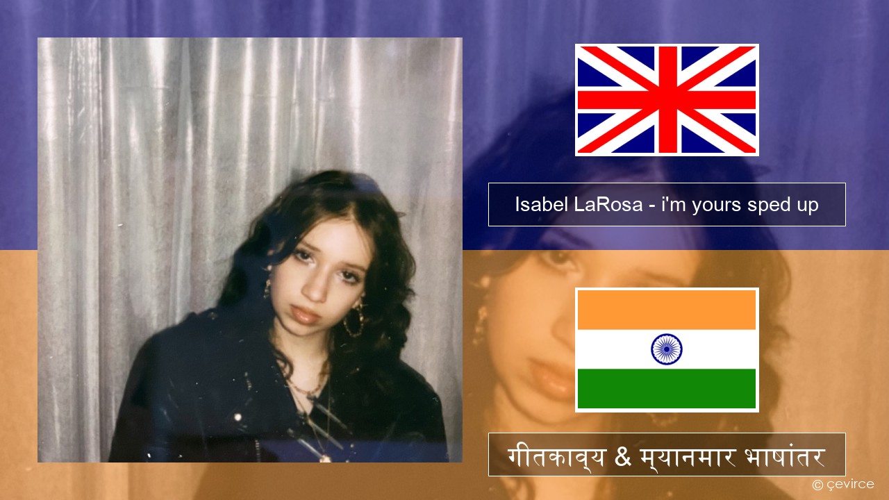Isabel LaRosa – i’m yours sped up इंग्लिश गीतकाव्य & म्यानमार भाषांतर