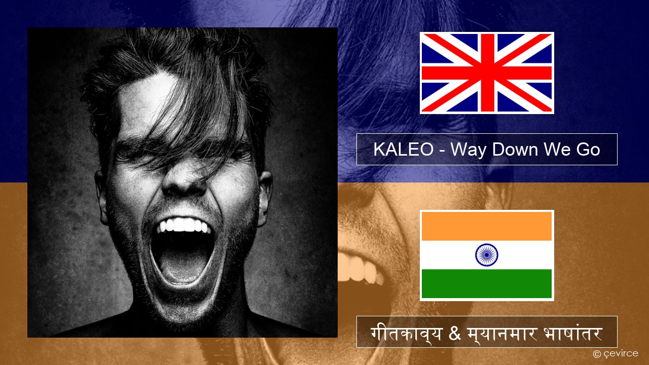 KALEO – Way Down We Go इंग्लिश गीतकाव्य & म्यानमार भाषांतर