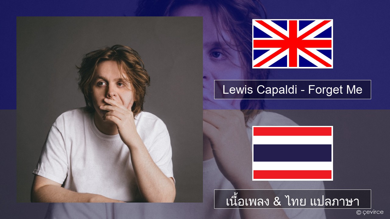 Lewis Capaldi – Forget Me ภาษาไทย เนื้อเพลง & ไทย แปลภาษา