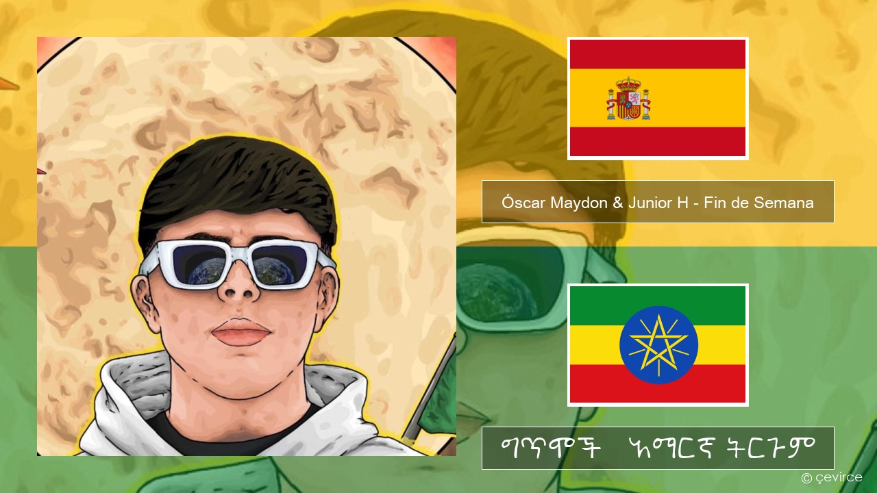 Óscar Maydon & Junior H – Fin de Semana ስፓኒሽ ግጥሞች & አማርኛ ትርጉም