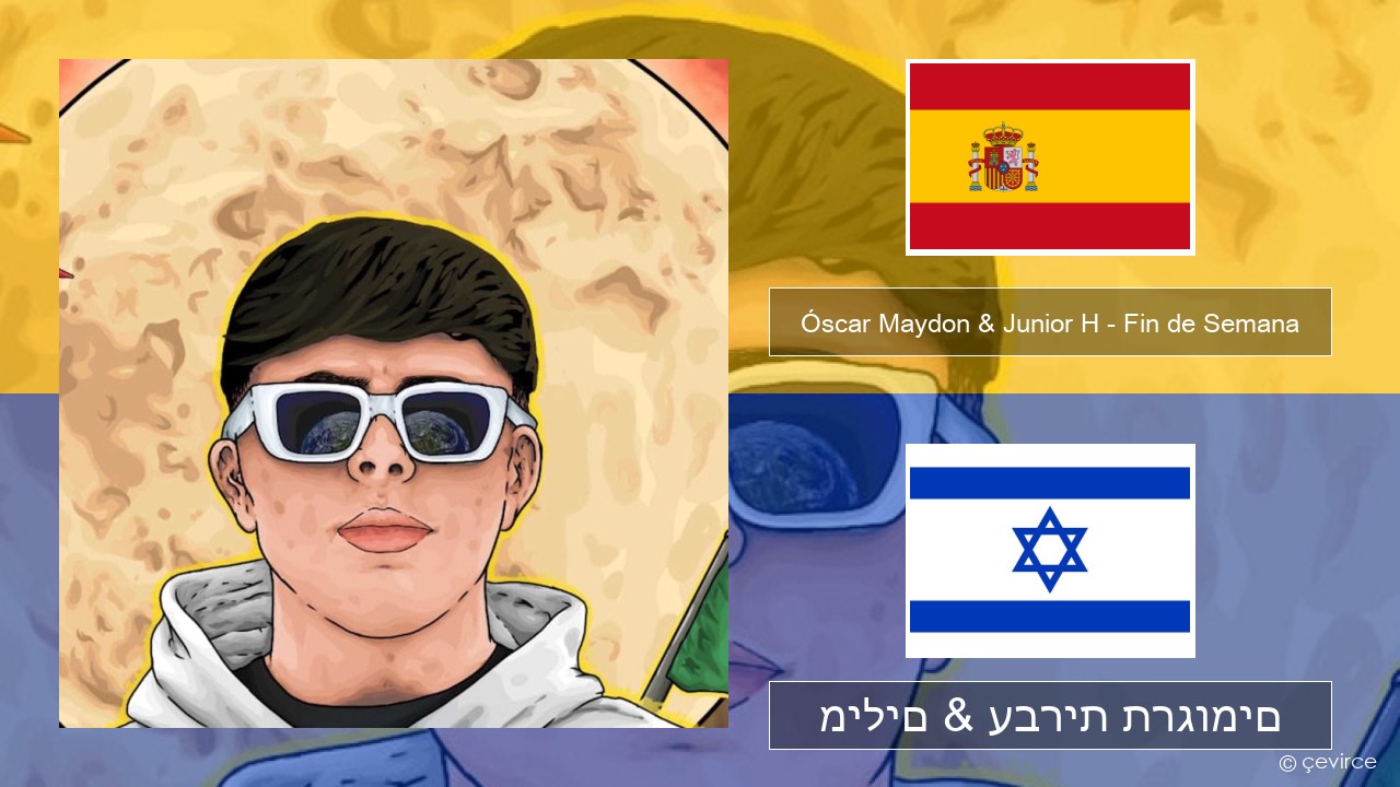 Óscar Maydon & Junior H – Fin de Semana ספרדית מילים & עברית תרגומים