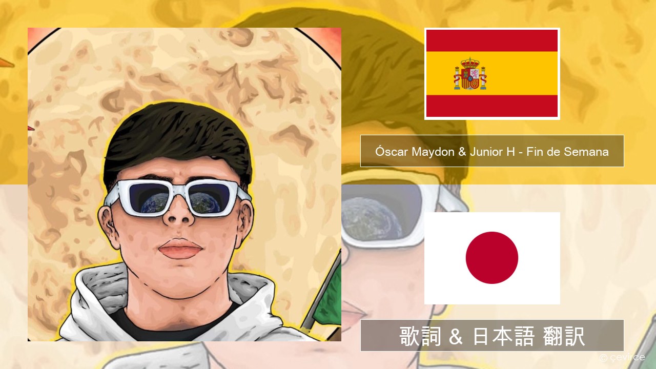 Óscar Maydon & Junior H – Fin de Semana スペイン語 歌詞 & 日本語 翻訳