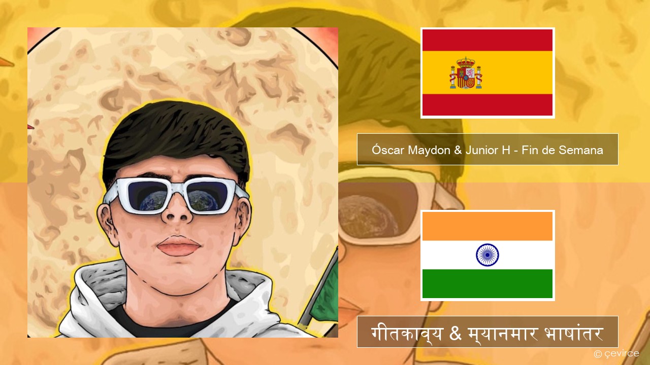 Óscar Maydon & Junior H – Fin de Semana स्पॅनिश गीतकाव्य & म्यानमार भाषांतर
