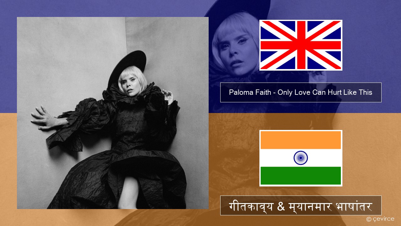 Paloma Faith – Only Love Can Hurt Like This इंग्लिश गीतकाव्य & म्यानमार भाषांतर