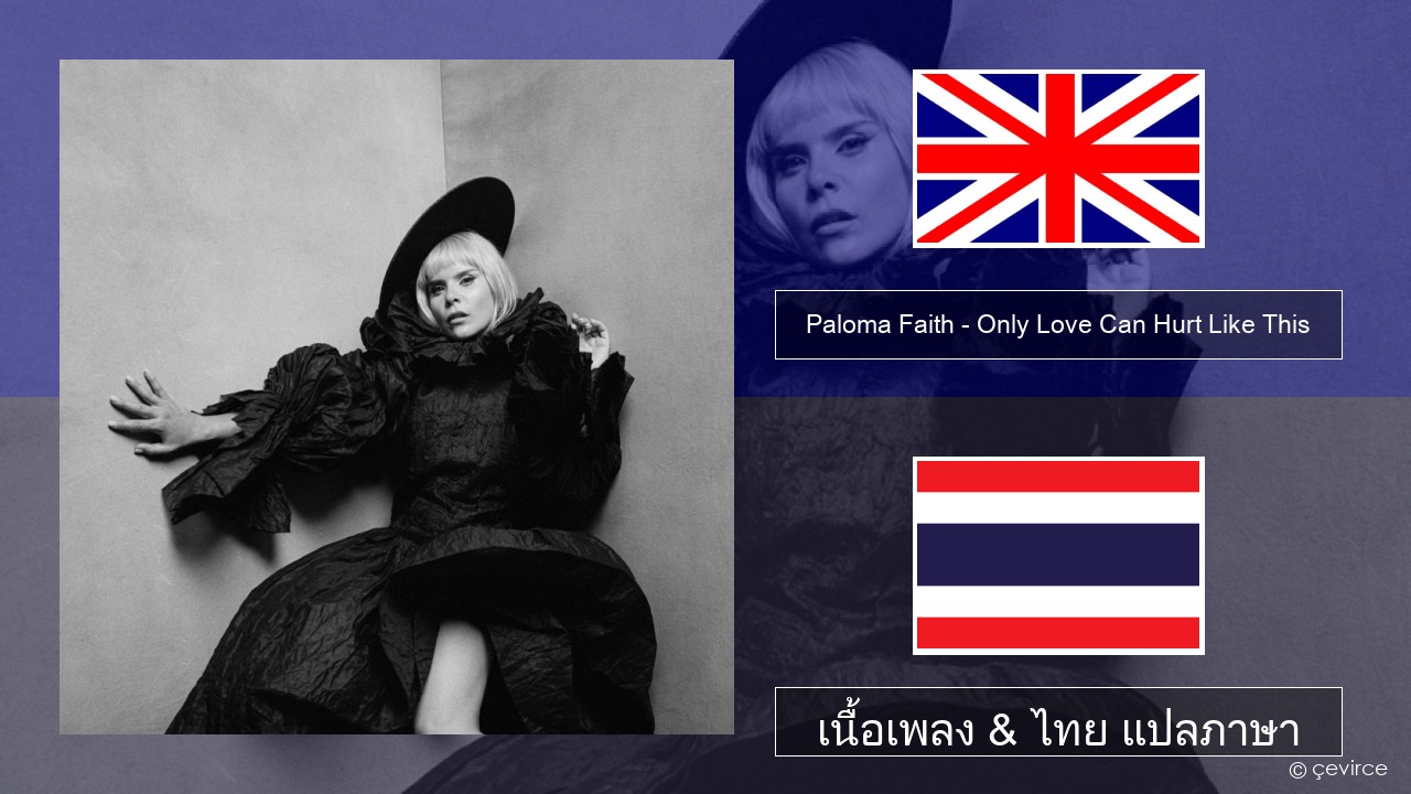 Paloma Faith – Only Love Can Hurt Like This ภาษาไทย เนื้อเพลง & ไทย แปลภาษา
