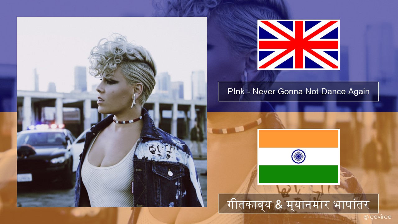 P!nk – Never Gonna Not Dance Again इंग्लिश गीतकाव्य & म्यानमार भाषांतर