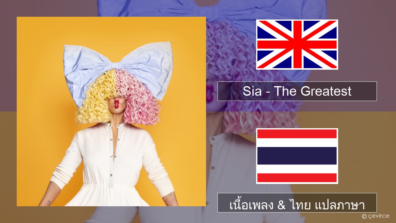 Sia – The Greatest (feat. Kendrick Lamar) ภาษาไทย เนื้อเพลง & ไทย แปลภาษา