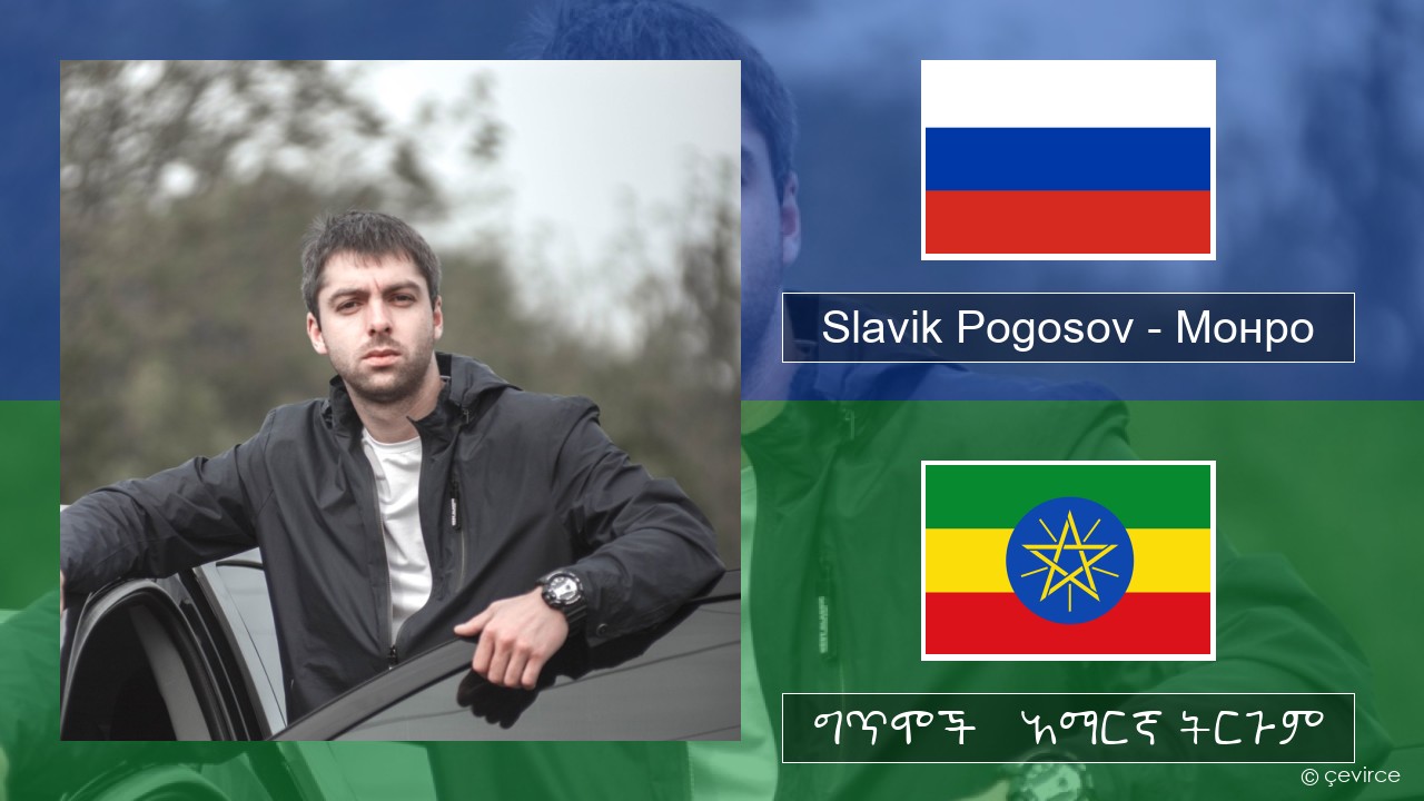 Slavik Pogosov – Монро ራሺያኛ ግጥሞች & አማርኛ ትርጉም