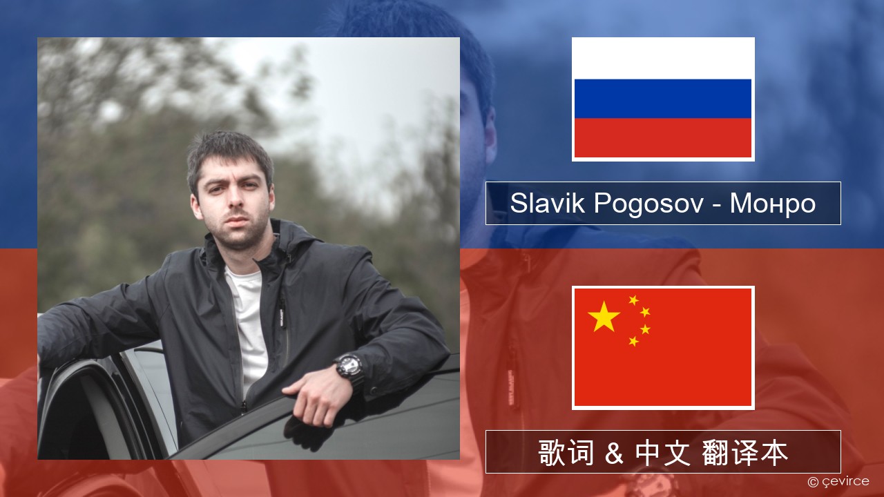 Slavik Pogosov – Монро 俄语 歌词 & 中文 翻译本
