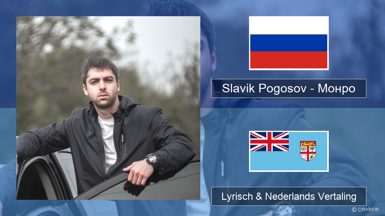 Slavik Pogosov – Монро Russisch Lyrisch & Nederlands Vertaling