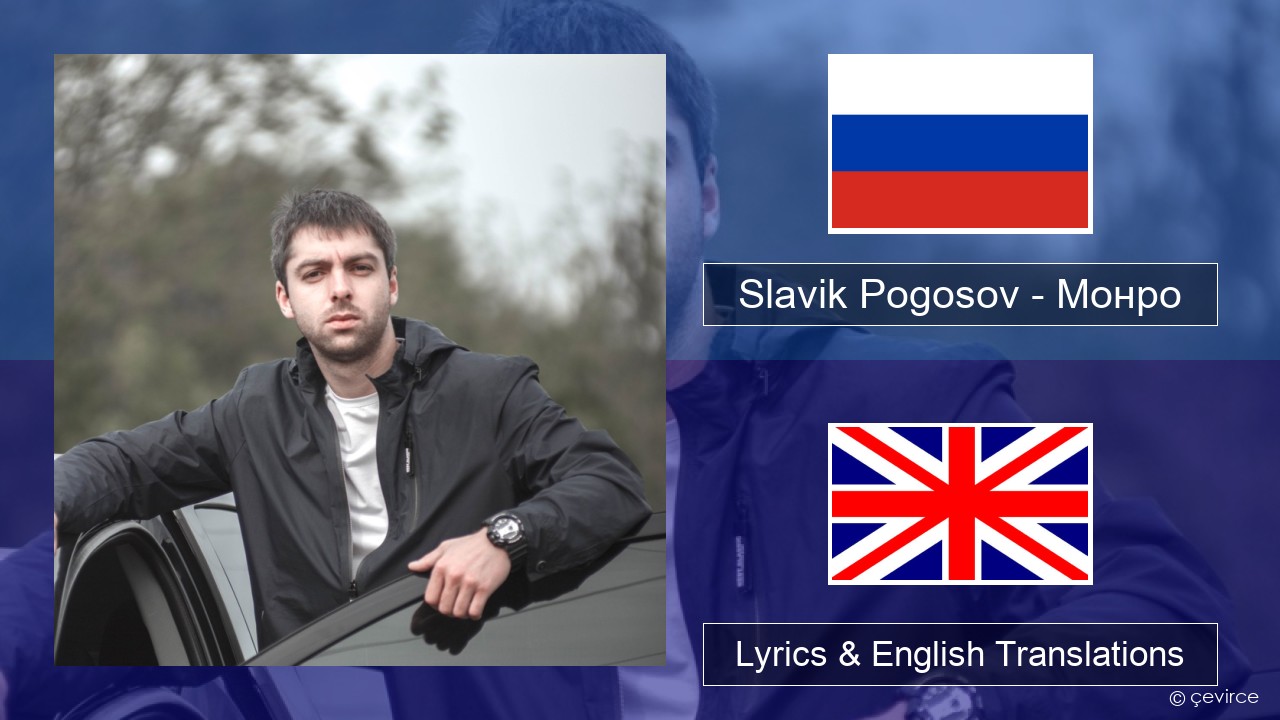 Slavik Pogosov – Монро Russian Lyrics & English Translations