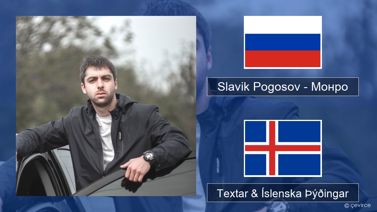 Slavik Pogosov – Монро Rússneska Textar & Íslenska Þýðingar