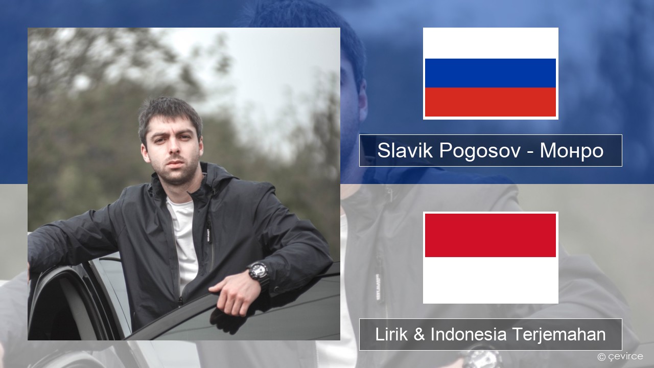 Slavik Pogosov – Монро Rusia Lirik & Indonesia Terjemahan