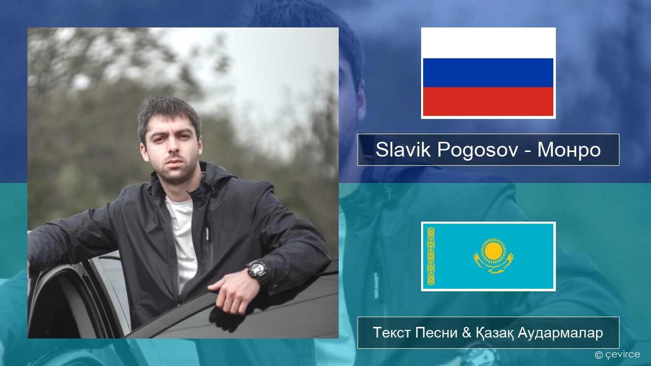 Slavik Pogosov – Монро Орыс Текст Песни & Қазақ Аудармалар