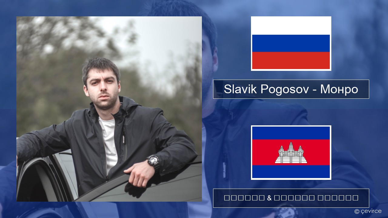 Slavik Pogosov – Монро ស្ស៊ី ចម្រៀង & នខ្មែរ បកប្រែ