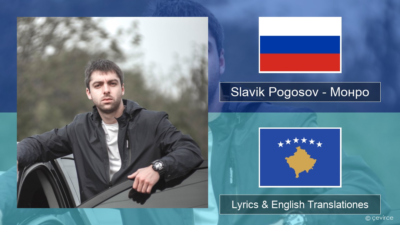 Slavik Pogosov – Монро Russian Lyrics & English Translationes