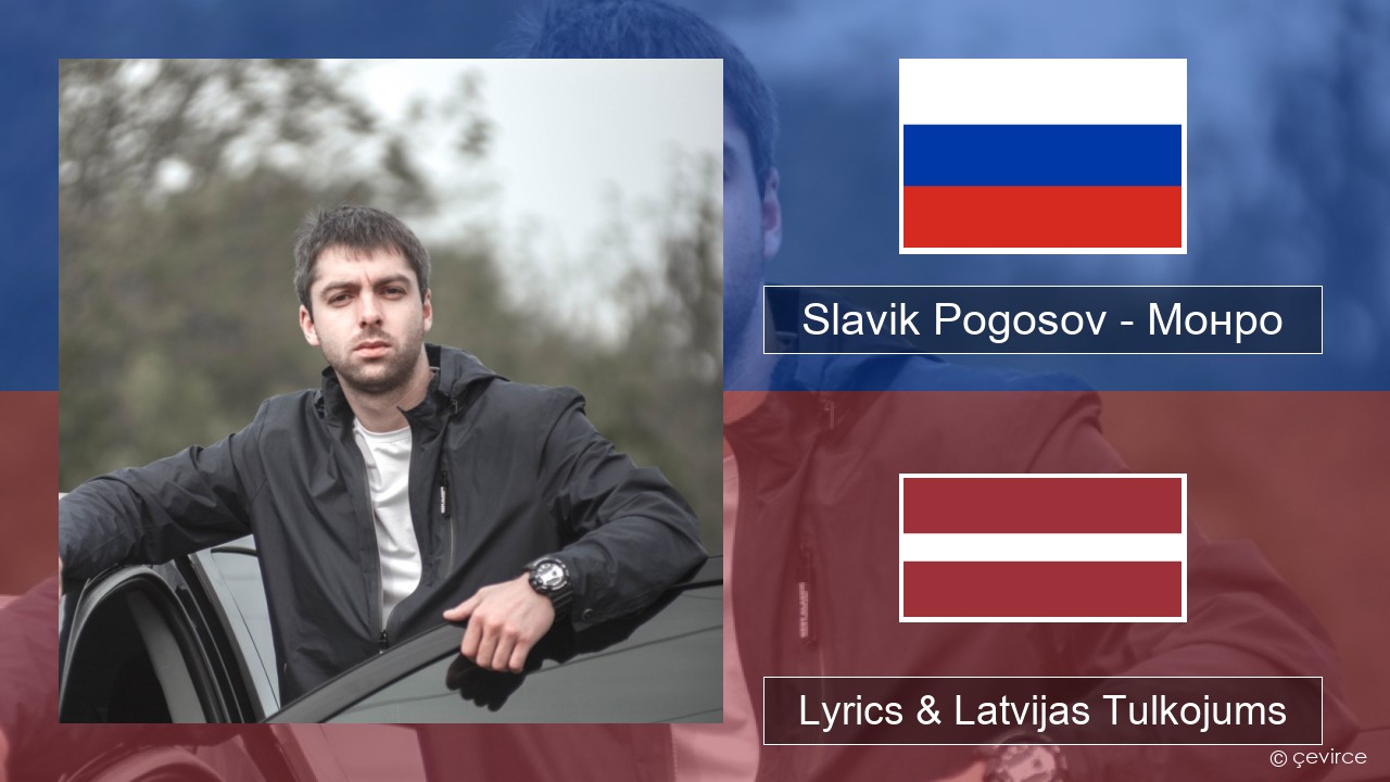 Slavik Pogosov – Монро Krievu Lyrics & Latvijas Tulkojums