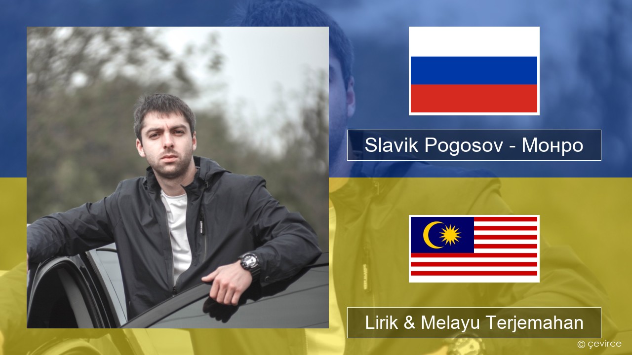 Slavik Pogosov – Монро Rusia Lirik & Melayu (Malay) Terjemahan