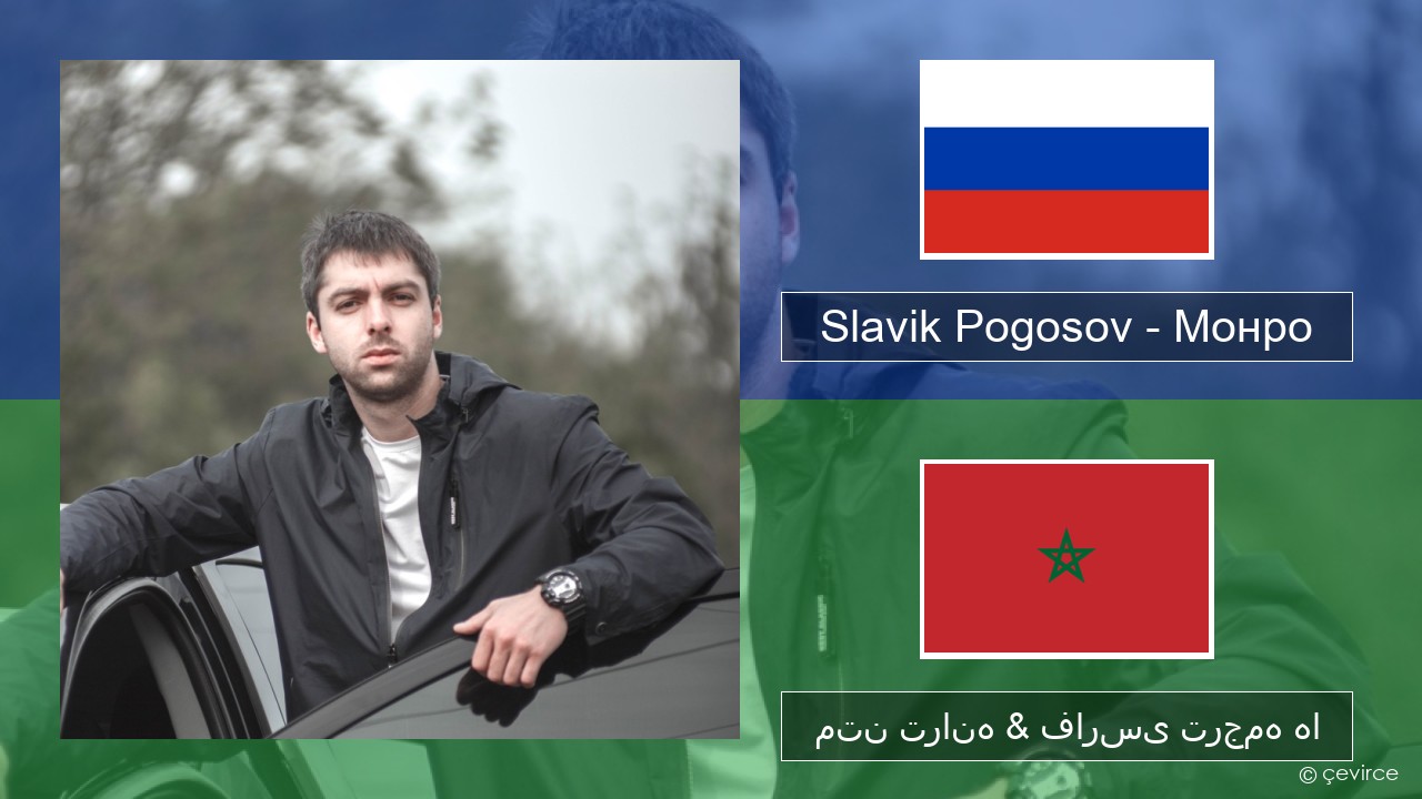 Slavik Pogosov – Монро روسی متن ترانه & فارسی ترجمه ها