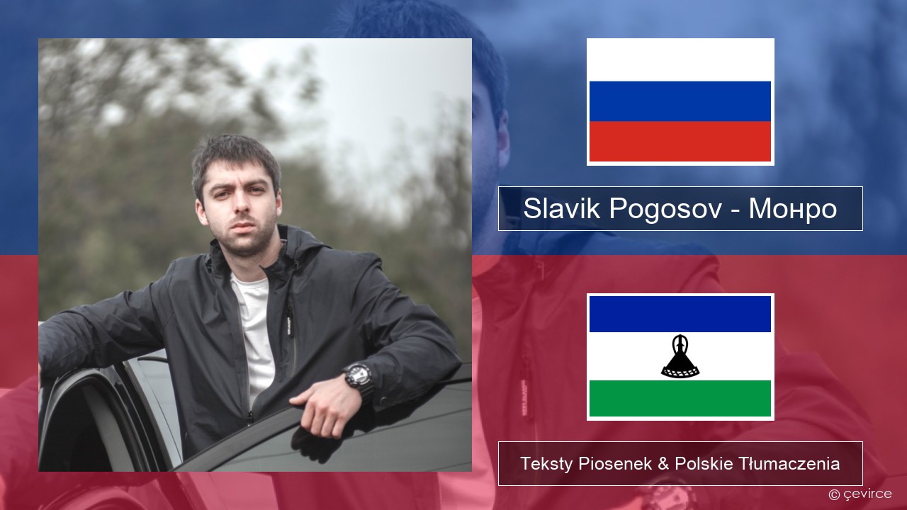 Slavik Pogosov – Монро Rosyjski Teksty Piosenek & Polskie Tłumaczenia