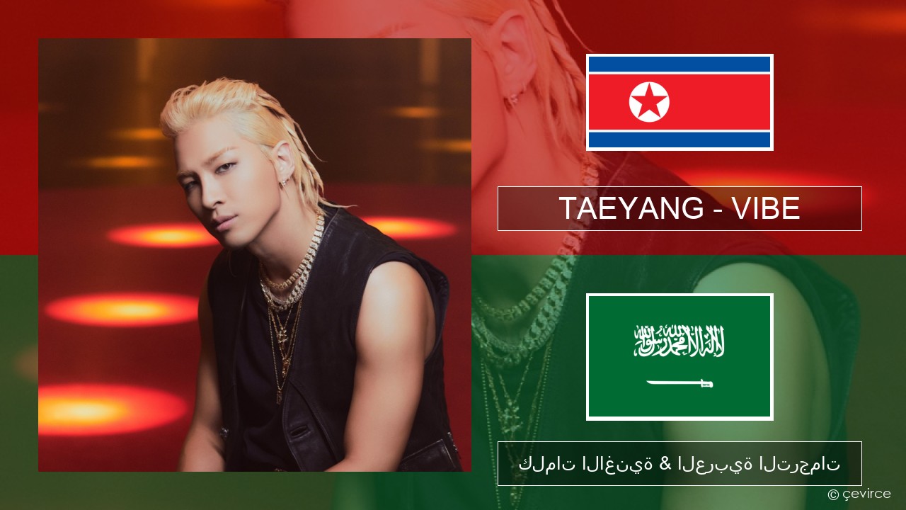 TAEYANG – VIBE (feat. Jimin of BTS) الكورية كلمات الاغنية & العربية الترجمات