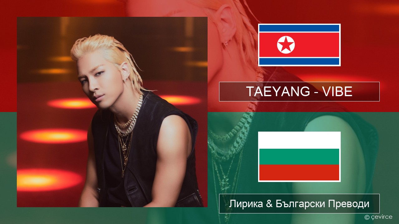 TAEYANG – VIBE (feat. Jimin of BTS) Корейски Лирика & Български Преводи