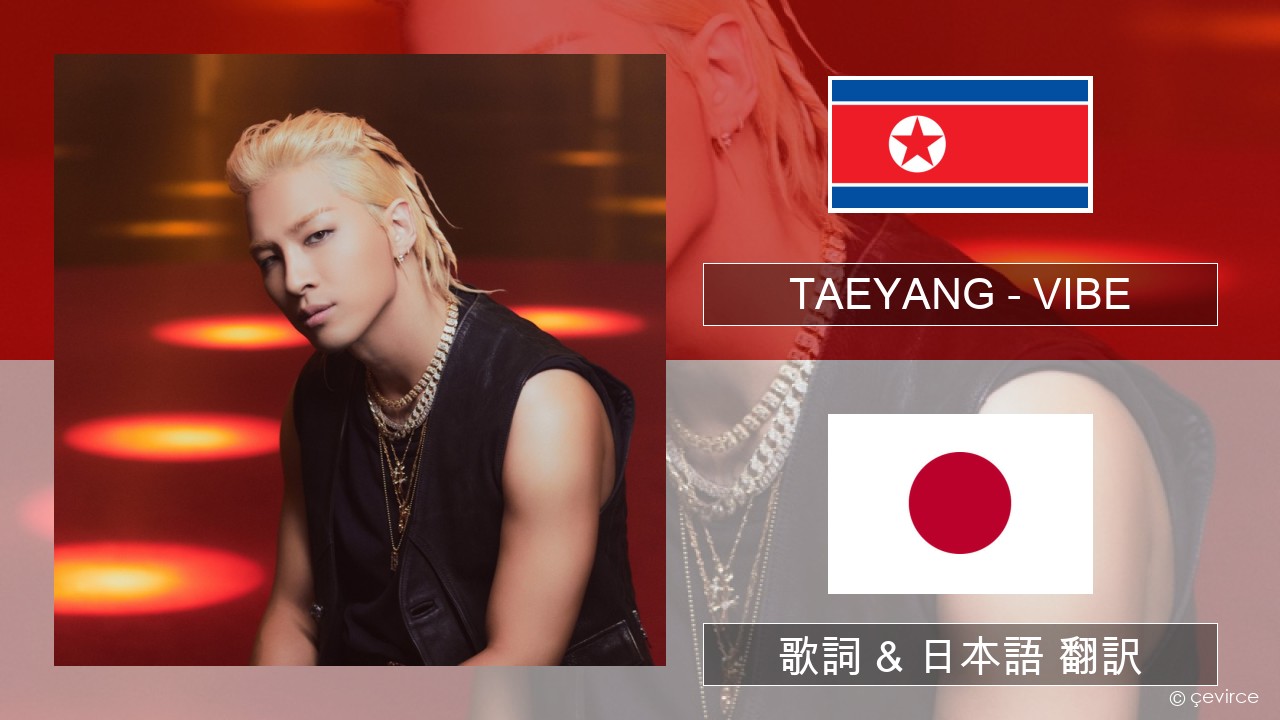 TAEYANG – VIBE (feat. Jimin of BTS) 韓国語 歌詞 & 日本語 翻訳