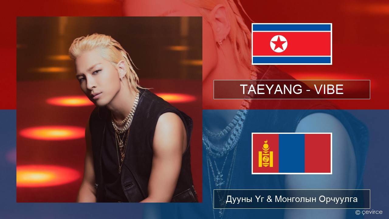 TAEYANG – VIBE (feat. Jimin of BTS) Солонгос хэл Дууны Үг & Монголын Орчуулга