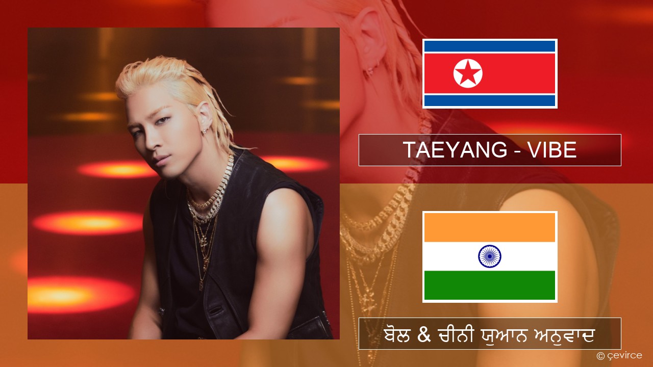TAEYANG – VIBE (feat. Jimin of BTS) ਕੋਰੀਅਨ ਬੋਲ & ਚੀਨੀ ਯੁਆਨ ਅਨੁਵਾਦ