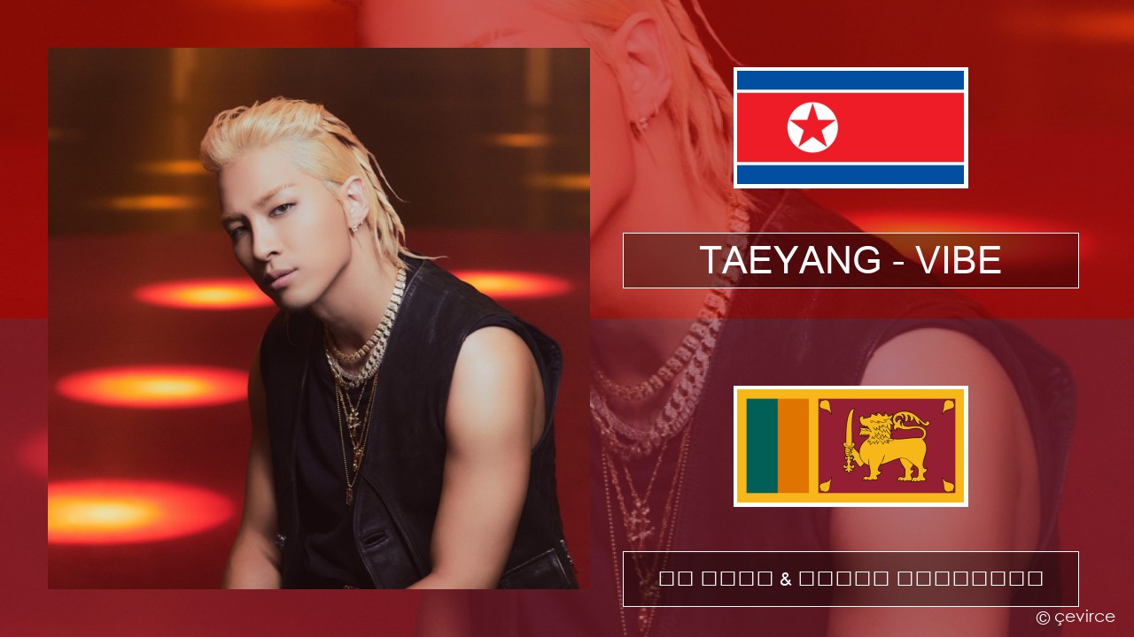 TAEYANG – VIBE (feat. Jimin of BTS) කොරියානු පද රචනය & සිංහල පරිවර්තන