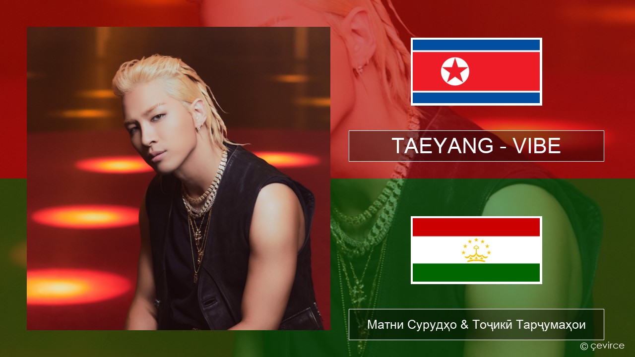 TAEYANG – VIBE (feat. Jimin of BTS) Korean Матни Сурудҳо & Тоҷикӣ Тарҷумаҳои