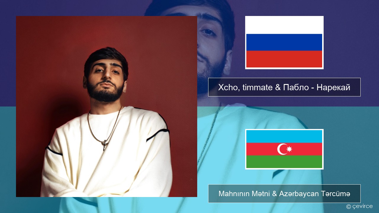 Xcho, timmate & Пабло – Нарекай Azerbaycan Mahnının Mətni & Azərbaycan Tərcümə
