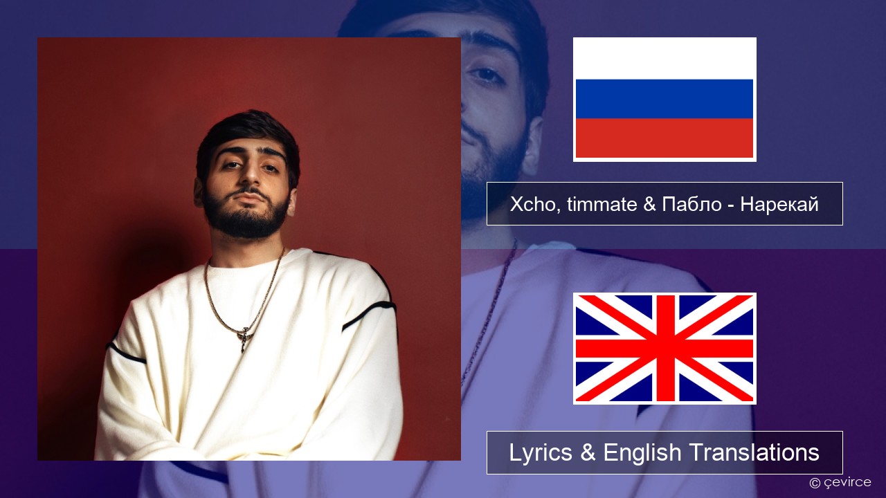 Xcho, timmate & Пабло – Нарекай Russian Lyrics & English Translations