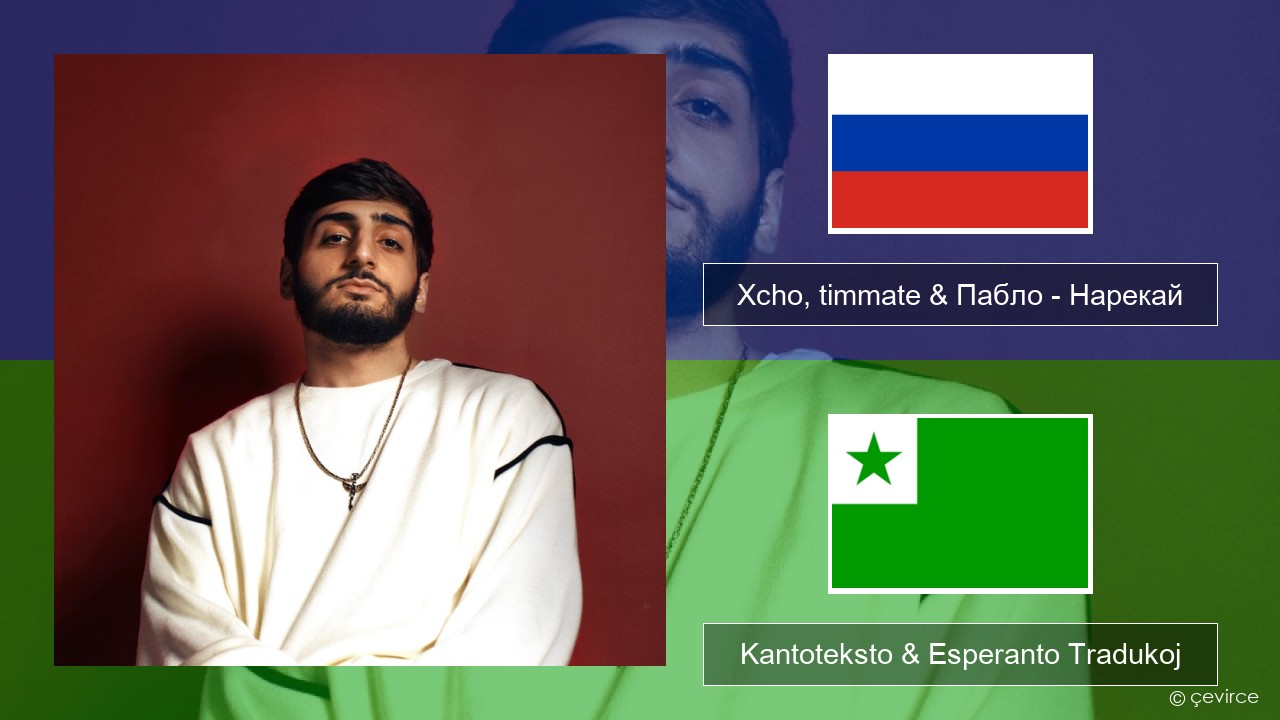 Xcho, timmate & Пабло – Нарекай Rusa Kantoteksto & Esperanto Tradukoj