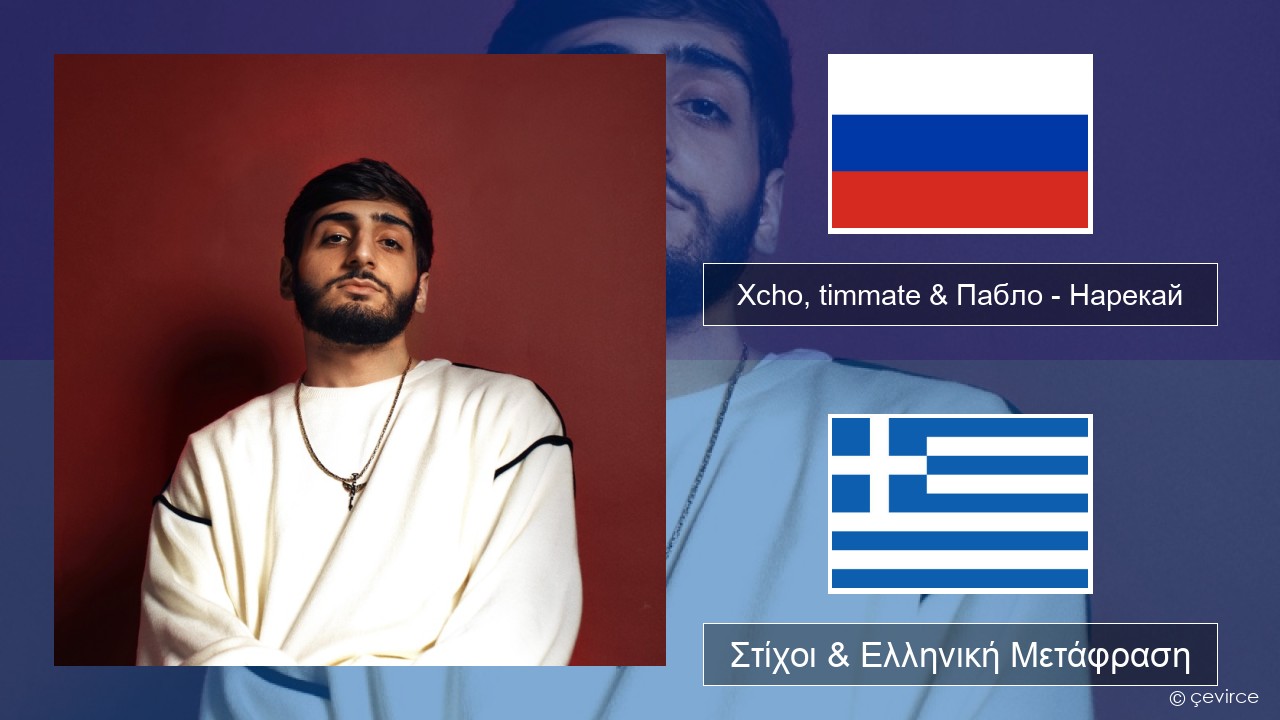 Xcho, timmate & Пабло – Нарекай Ρωσική Στίχοι & Ελληνική Μετάφραση