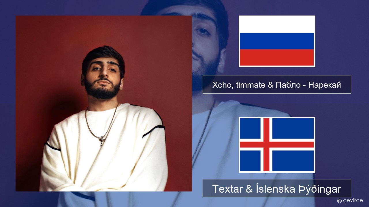 Xcho, timmate & Пабло – Нарекай Rússneska Textar & Íslenska Þýðingar