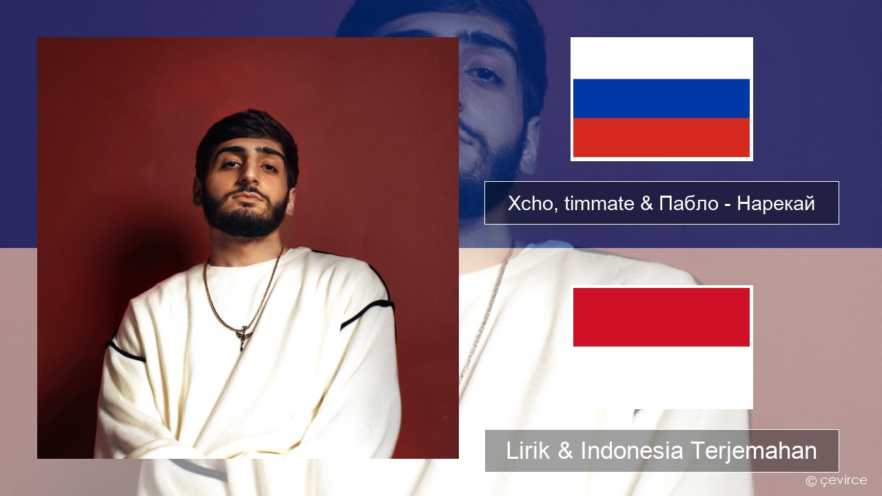 Xcho, timmate & Пабло – Нарекай Rusia Lirik & Indonesia Terjemahan