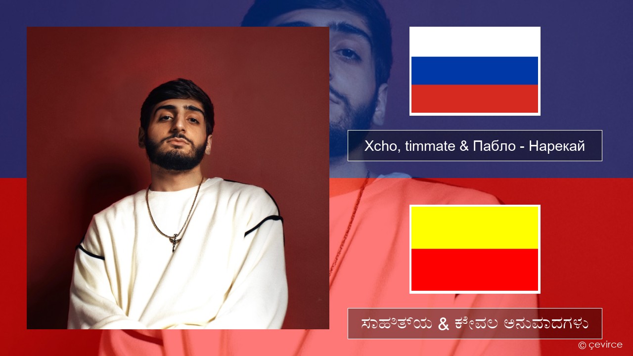 Xcho, timmate & Пабло – Нарекай – ಸಾಹಿತ್ಯ & ಕೇವಲ ಅನುವಾದಗಳು