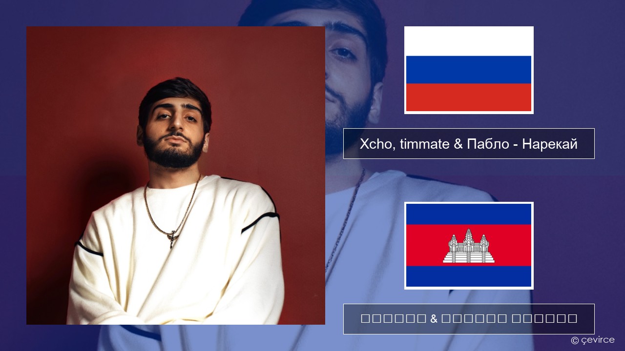 Xcho, timmate & Пабло – Нарекай ស្ស៊ី ចម្រៀង & នខ្មែរ បកប្រែ
