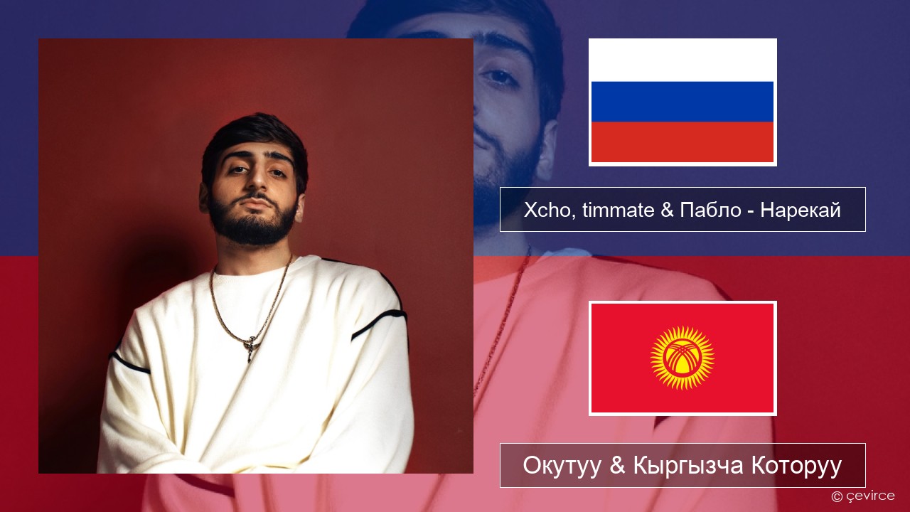 Xcho, timmate & Пабло – Нарекай Орусча Окутуу & Кыргызча Которуу