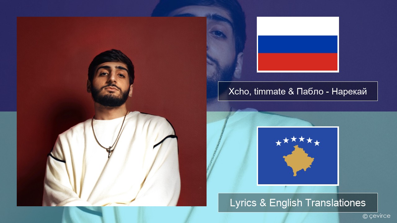Xcho, timmate & Пабло – Нарекай Russian Lyrics & English Translationes