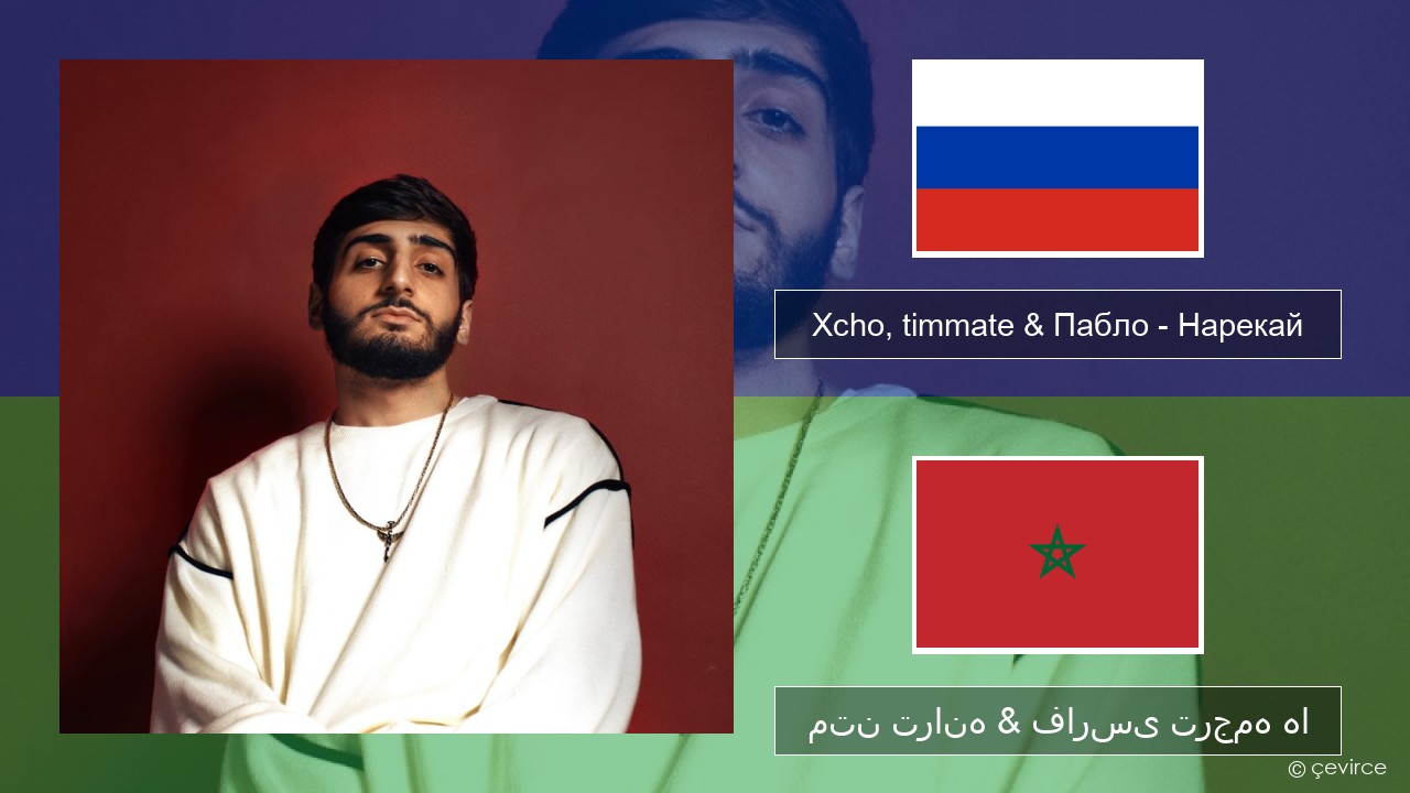 Xcho, timmate & Пабло – Нарекай روسی متن ترانه & فارسی ترجمه ها