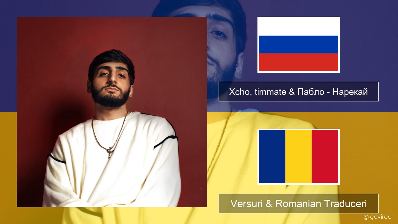 Xcho, timmate & Пабло – Нарекай Rusă Versuri & Romanian Traduceri