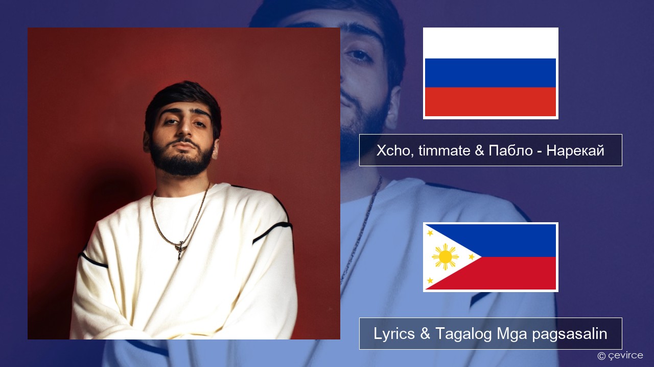 Xcho, timmate & Пабло – Нарекай Mga rasyano Lyrics & Tagalog Mga pagsasalin