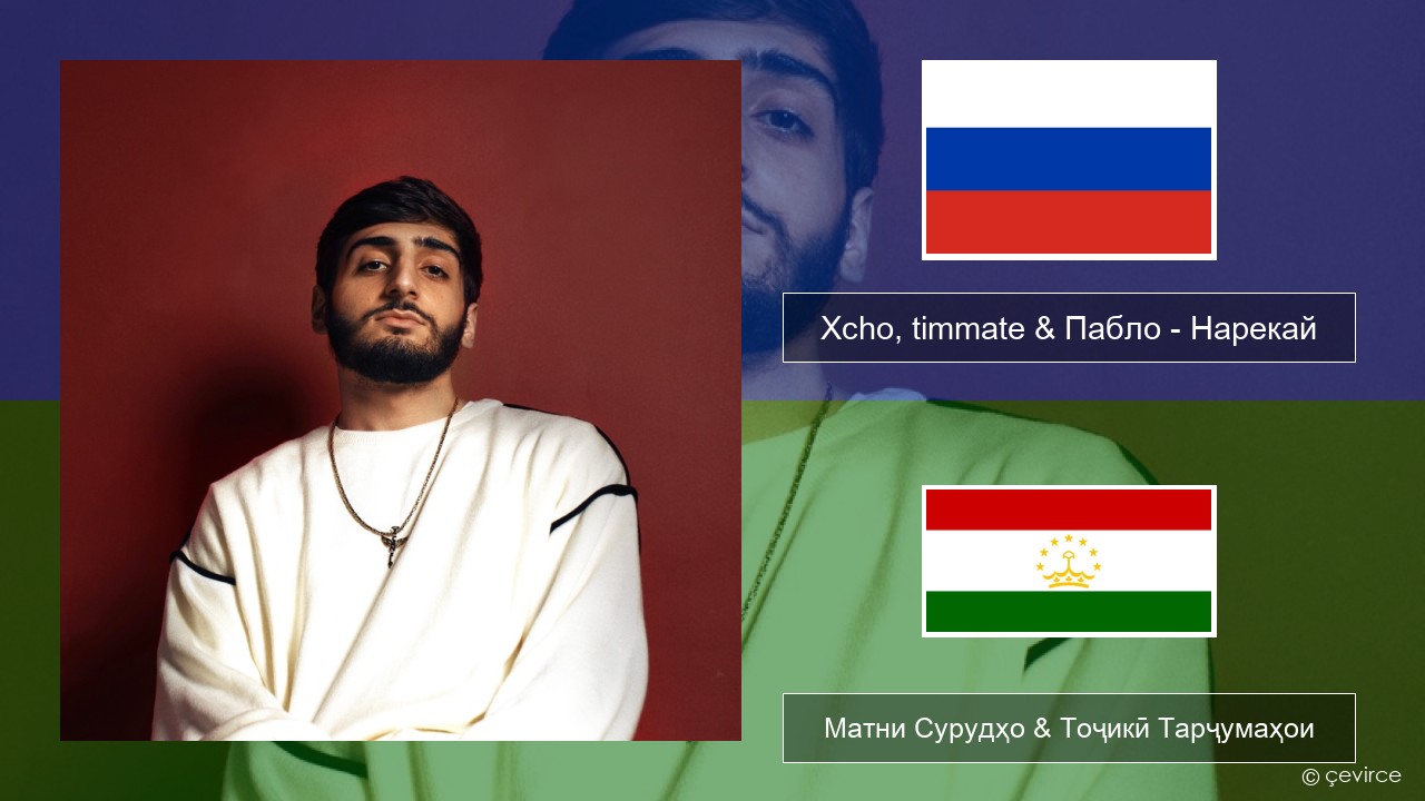 Xcho, timmate & Пабло – Нарекай Милоди Матни Сурудҳо & Тоҷикӣ Тарҷумаҳои