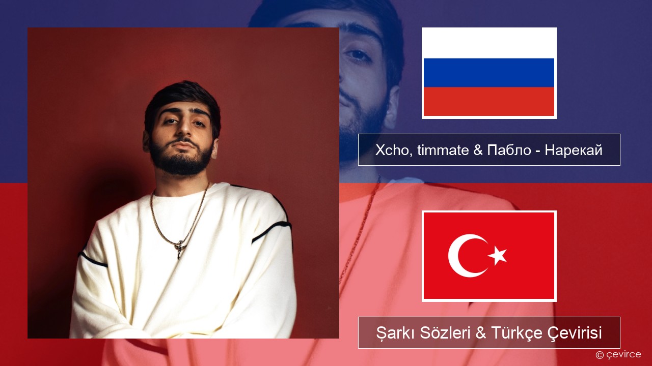 Xcho, timmate & Пабло – Нарекай Rusça Şarkı Sözleri & Türkçe Çevirisi