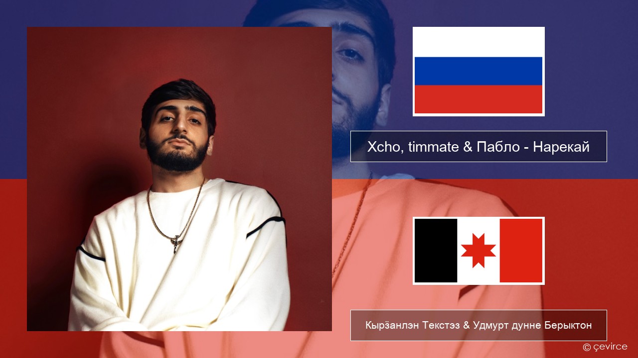 Xcho, timmate & Пабло – Нарекай Ӟуч Кырӟанлэн Текстэз & Удмурт дунне Берыктон