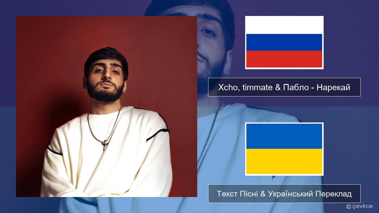 Xcho, timmate & Пабло – Нарекай Російський Текст Пісні & Український Переклад