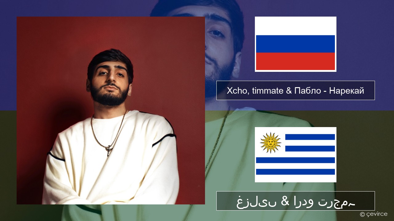 Xcho, timmate & Пабло – Нарекай روسی غزلیں & اردو ترجمہ